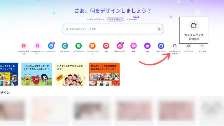 Canvaを開いてカスタムサイズをクリックする様子