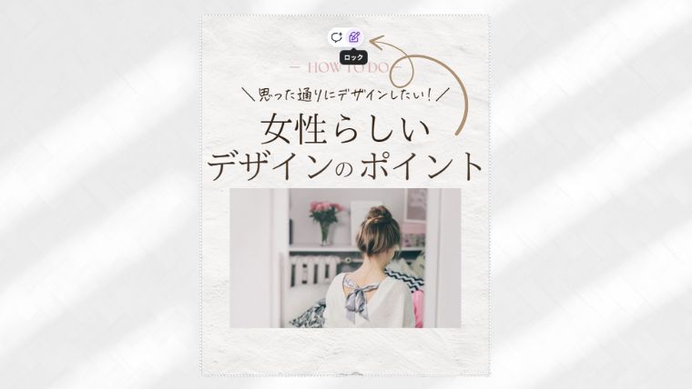 Canvaアプリで画像や文字の位置を固定する「ロック」操作をしている様子