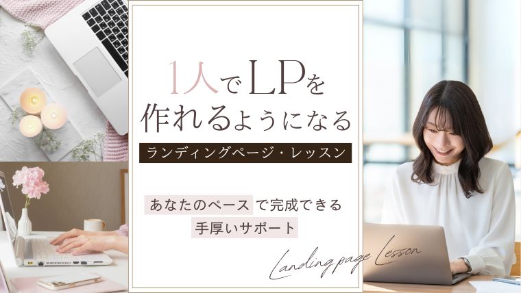 1人でLPを作れるようになるLP(ランディングページ)レッスンの紹介画像